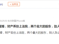 A股再现“天价离婚案”！涉及30亿财产分割 “果链”巨头控制权生变