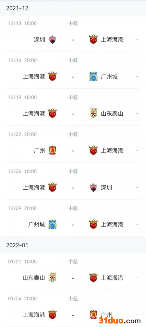 上港赛程中超第二阶段赛程 上海海港足球俱乐部最新赛程