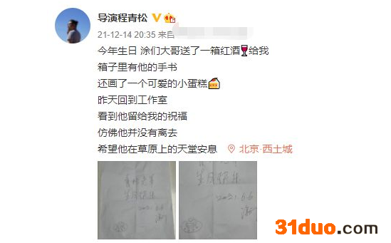 导演程青松发文悼念涂们 晒对方生前的手写祝福