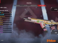 Apex英雄基础金皮改机瞄皮肤样式汇总
