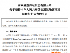 盛航股份：获得交通运输部批准新增船舶运力