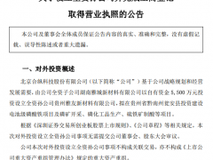合纵科技设立孙公司：以投建电池级磷酸铁项目及磷矿开采等