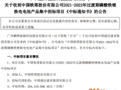 鹏辉能源中标磷酸铁锂换电电池产品集中招标项目 中标价格2.04亿元