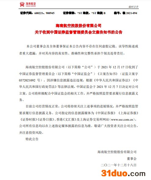 因涉嫌信息披露违法违规，*ST海航被证监会立案