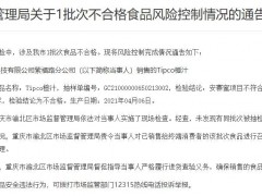 重庆通报1批次不合格食品风控情况 为盒马销售橙汁