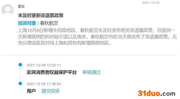 吉祥航空、春秋航空未结合疫情实况更新退改政策 消费者诉称遭“区别对待”