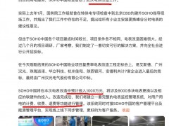 SOHO中国拟1000万启动电表改造工作 此前因电力价格违法被罚8000多万