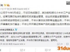 小米称“雷军进军私募”存误读：主要致力产业投资
