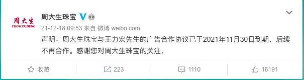 周大生珠宝：与王力宏的广告合作协议已到期 后续不再合作