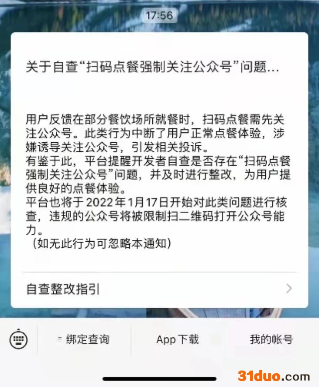 腾讯整治扫码点餐强制关注公众号 将于明年1月17日开始核查 腾讯整治扫码点餐强制关注公众号 将于明年1月17日开始核查