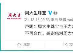 周大生珠宝：与王力宏的广告合作协议已到期 后续不再合作