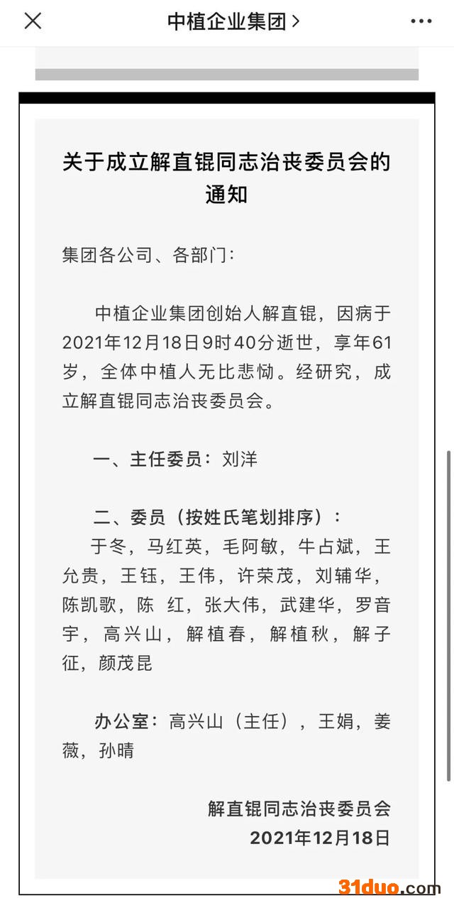 中植企业集团创始人解直锟逝世 暂由中融信托董事长刘洋代理主持全面工作