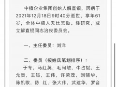 中植企业集团创始人解直锟逝世 暂由中融信托董事长刘洋代理主持全面工作