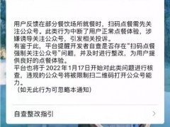 扫码点餐强制关注公众号？整改要来了