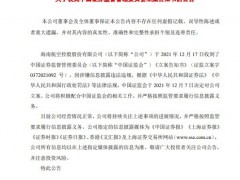 因涉嫌信息披露违法违规，*ST海航被证监会立案