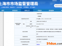 上海钱大妈农产品公司经营不合格食品被罚款2万元