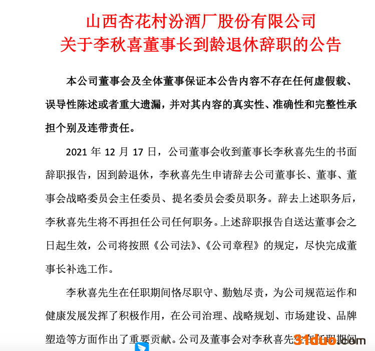 山西汾酒迎来“新帅” 袁清茂接棒后“汾老大”能否实现全面复兴？