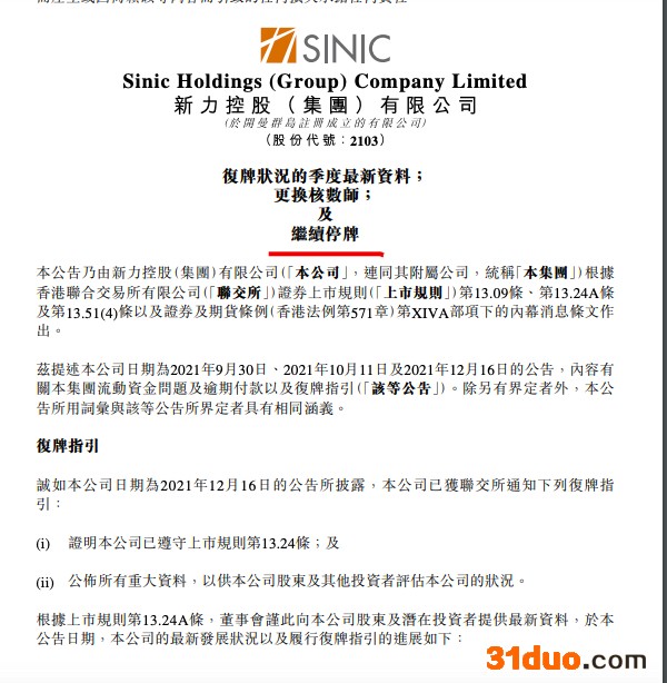 新力:继续停牌并更换核数师 累计逾期债务63.94亿元尚未制定解决方案 新力:继续停牌并更换核数师 累计逾期债务63.94亿元尚未制定解决方案
