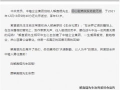 从印刷工人到资本大鳄，中植集团创始人解直锟去世，毛阿敏接手万亿金融帝国？