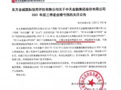 中天金融出售中天城投集团 此前东方金诚下调其主体信用等级为AA评级展望负面