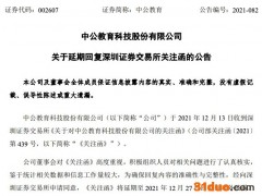 中公教育：延期至12月27日回复深交所关注函