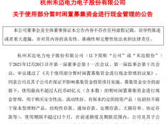 募资55亿，买45亿理财？最贵新股上市首日就将进行现金管理