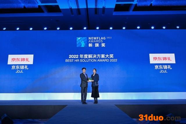 以技术创新推动员工福利管理变革 京东锦礼获“新旗奖”年度解决方案奖