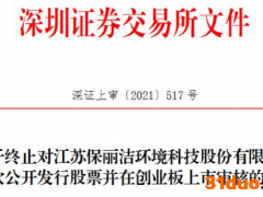 保丽洁终止创业板IPO 保荐机构为华泰联合证券