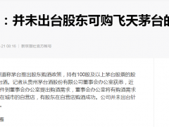 持有1手茅台股票，可平价买2瓶飞天茅台？有人表示取到酒，多地经销商称尚未接到通知！茅台回应媒体...