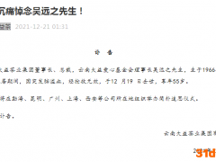 突发脑溢血，年仅55岁！云南“茶王”吴远之去世，拥有65家公司控制权
