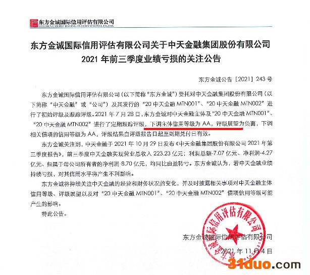 中天金融出售中天城投集团 此前东方金诚下调其主体信用等级为AA评级展望负面