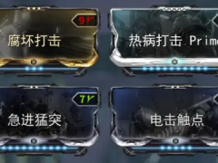 warframe星际战甲近战3.0猫刀配卡推荐