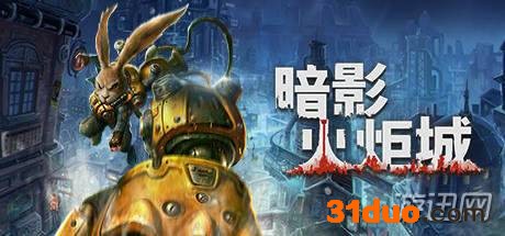 暗影火炬城多少钱 发售价格一览 游迅网www.yxdown.com