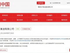 雪佛龙天津公司因安全生产问题被罚11万