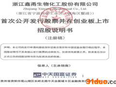 鑫甬生物IPO:招股书粗制滥造将台湾地区列为"国家" 中天国富证券是否勤勉尽责