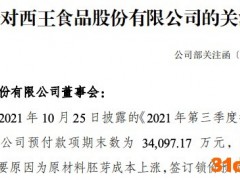 西王食品再收深交所关注函，需说明预付款具体情况