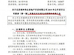 “19鸿坤01”回售改期后分两期兑付 拟新增担保主体变更为鸿坤集团