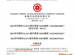 金轮天地控股拟就现有多只美元债实施重组以解决债务问题