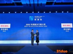 以技术创新推动员工福利管理变革 京东锦礼获“新旗奖”年度解决方案奖