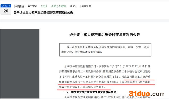 点击看大图 “清壳式”重组告吹!永和智控宣布终止重大资产重组暨关联交易事项:曾两度延期回复问询函、至今未见回复内容