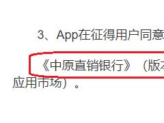 17款移动应用涉嫌隐私不合规 中原银行旗下APP被点名