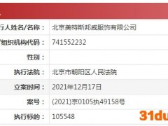 北京美特斯邦威被强制执行超10万元