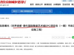 福建住建厅通报：世界瓷都德化国际陶瓷艺术城EPC项目事故造成1人死亡