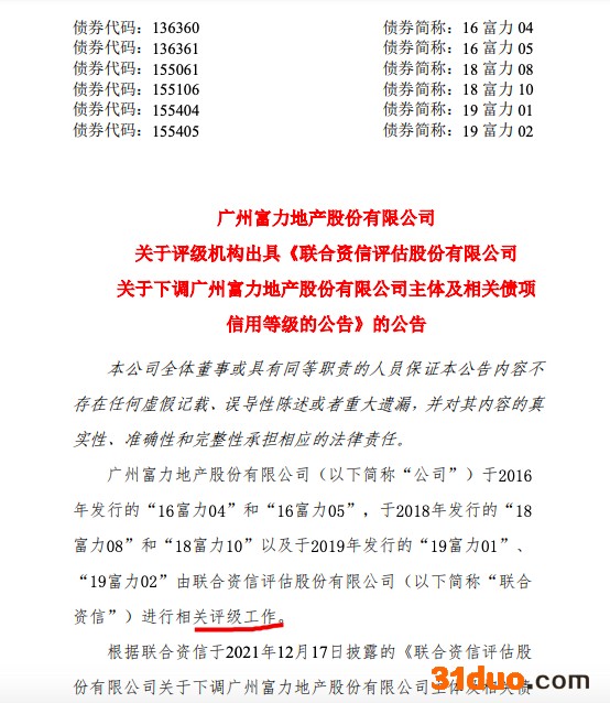 据悉“16富力04”等富力多只债券评级下调 境外美元债寻求展期中