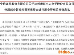 “最贵新股”禾迈股份上市首日推45亿元理财计划，一天涨近30%，中一签浮盈7万多，券商“躺赚”1.42亿元