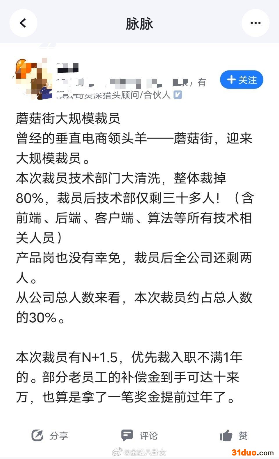 点击看大图 技术部门80%整体30%!蘑菇街被爆大裁员,工作人员称“等官方通知”