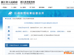 浙江绿城元和房地产违法无证建设被罚 属绿城集团旗下