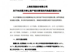 世茂股份答上交所问询函：转让物业资产不涉及向关联方输送利益