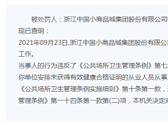 小商品城商城宾馆义乌被罚 安排无健康合格证人员服务