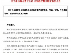 拟一元出售北京新娱100%股权 *ST长动收问询函